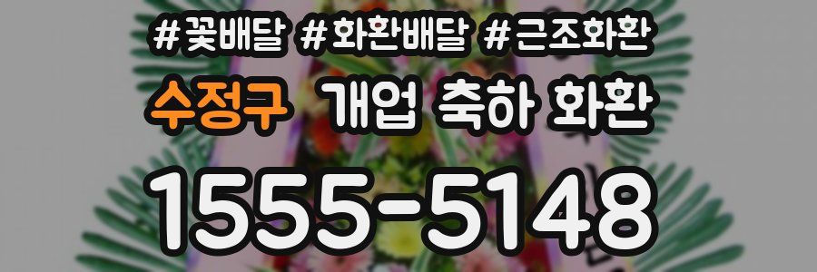 수정구 개업 축하 화환
