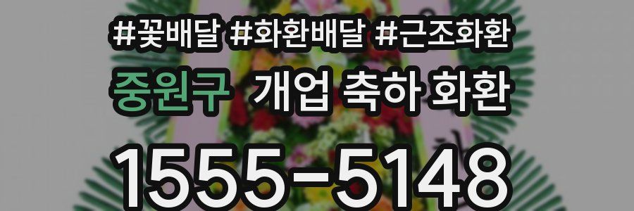 중원구 개업 축하 화환