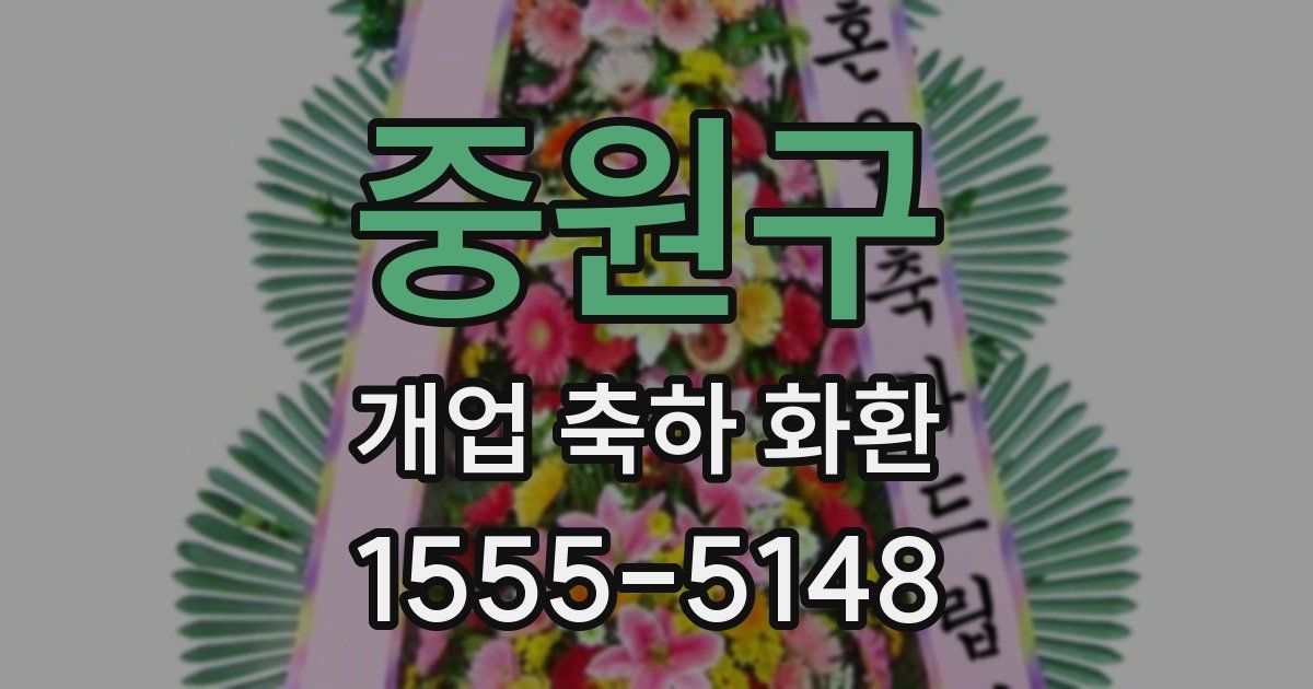 중원구 개업 축하 화환