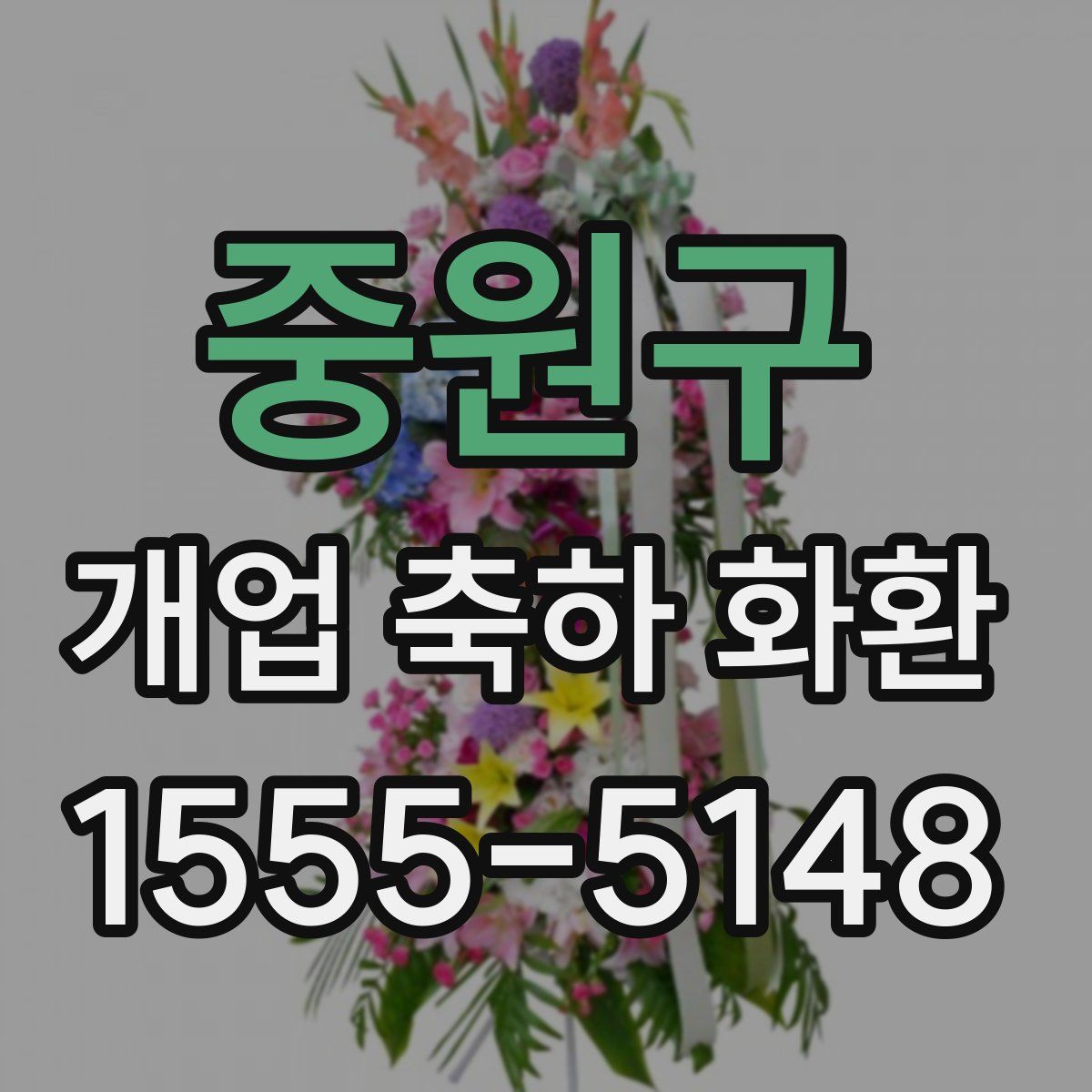 중원구 개업 축하 화환