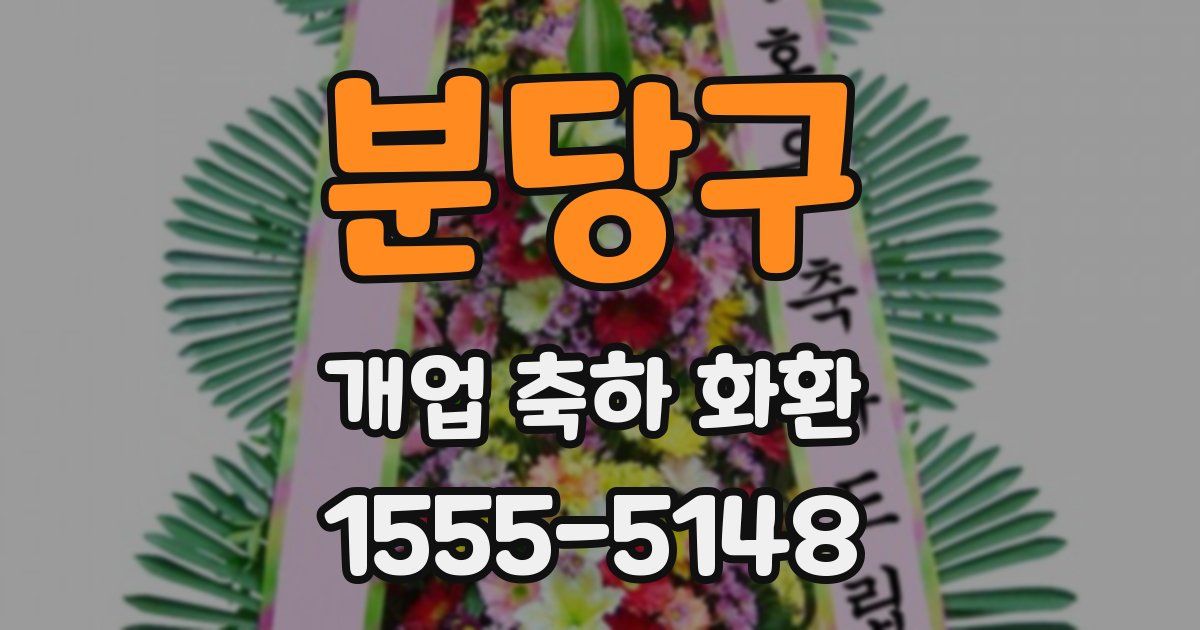 분당구 개업 축하 화환