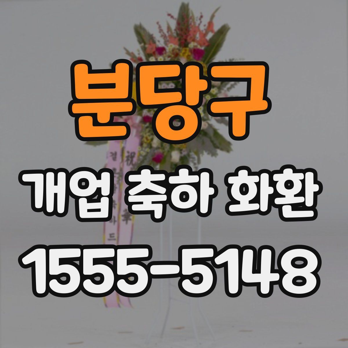 분당구 개업 축하 화환