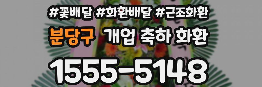 분당구 개업 축하 화환