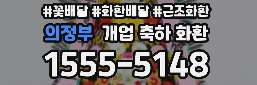 의정부 개업 축하 화환
