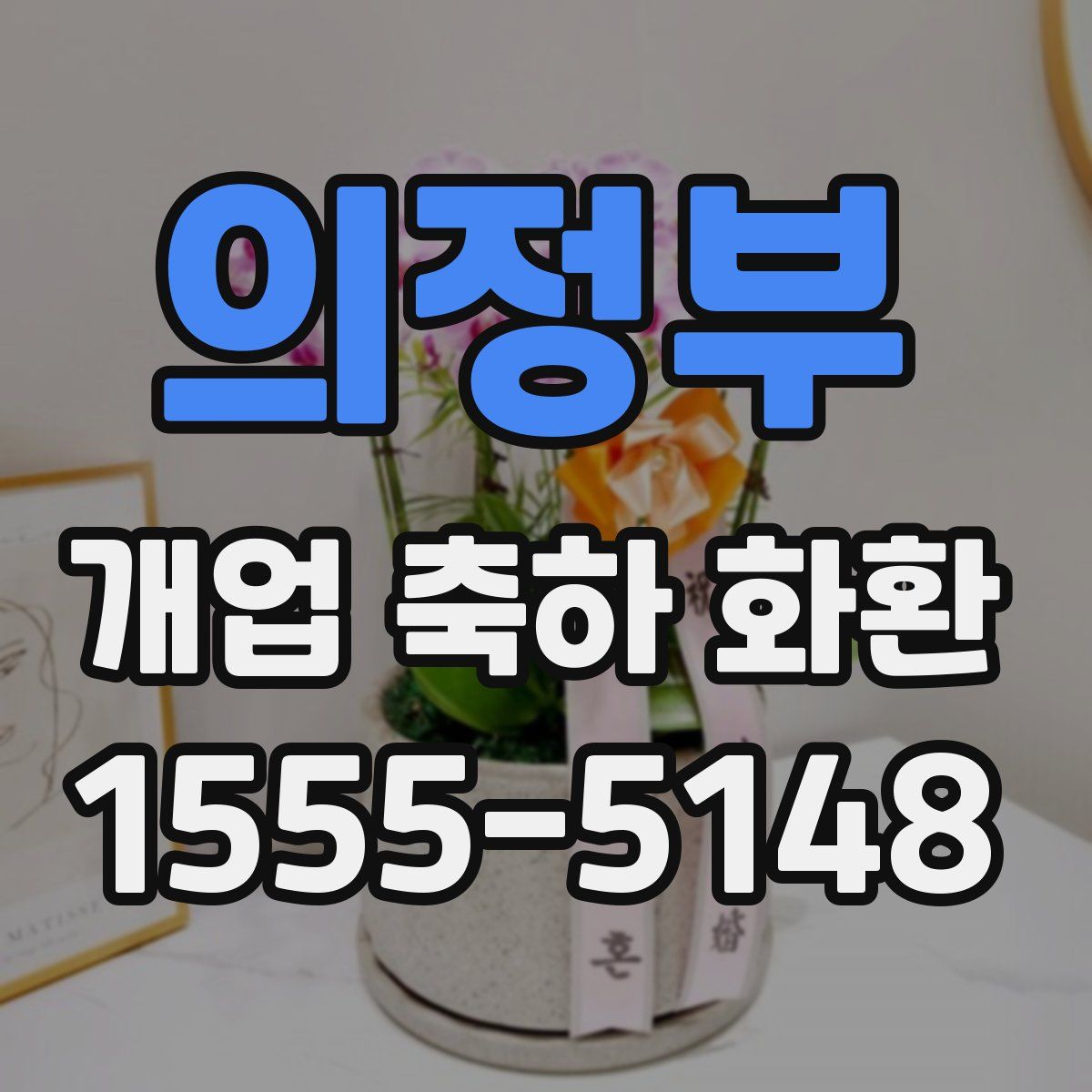 의정부 개업 축하 화환