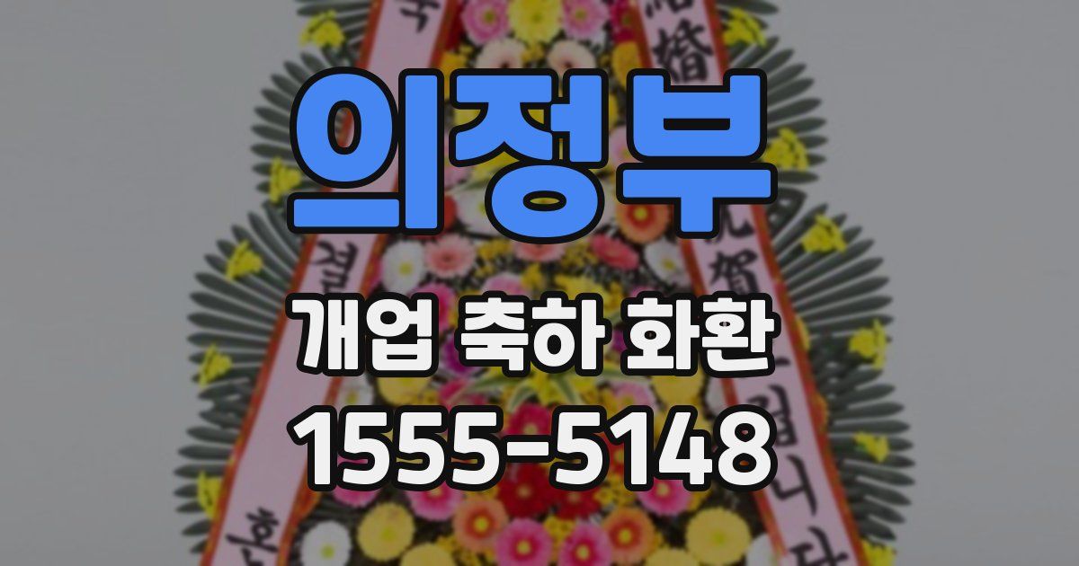의정부 개업 축하 화환