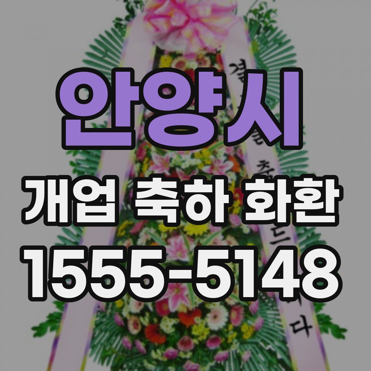 안양시 개업 축하 화환