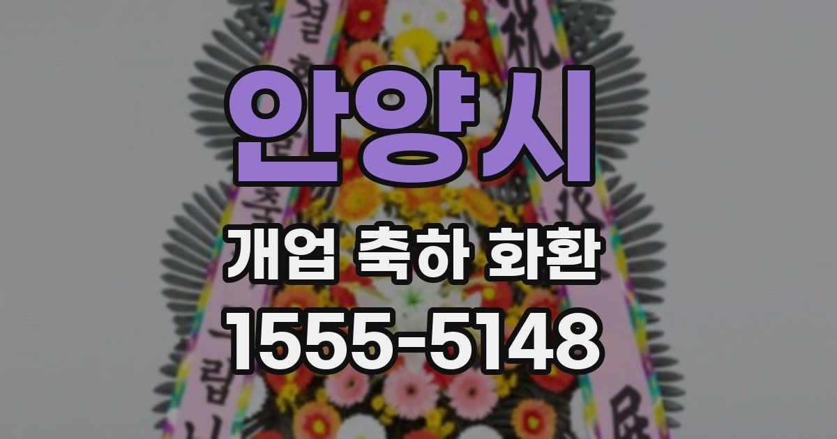 안양시 개업 축하 화환