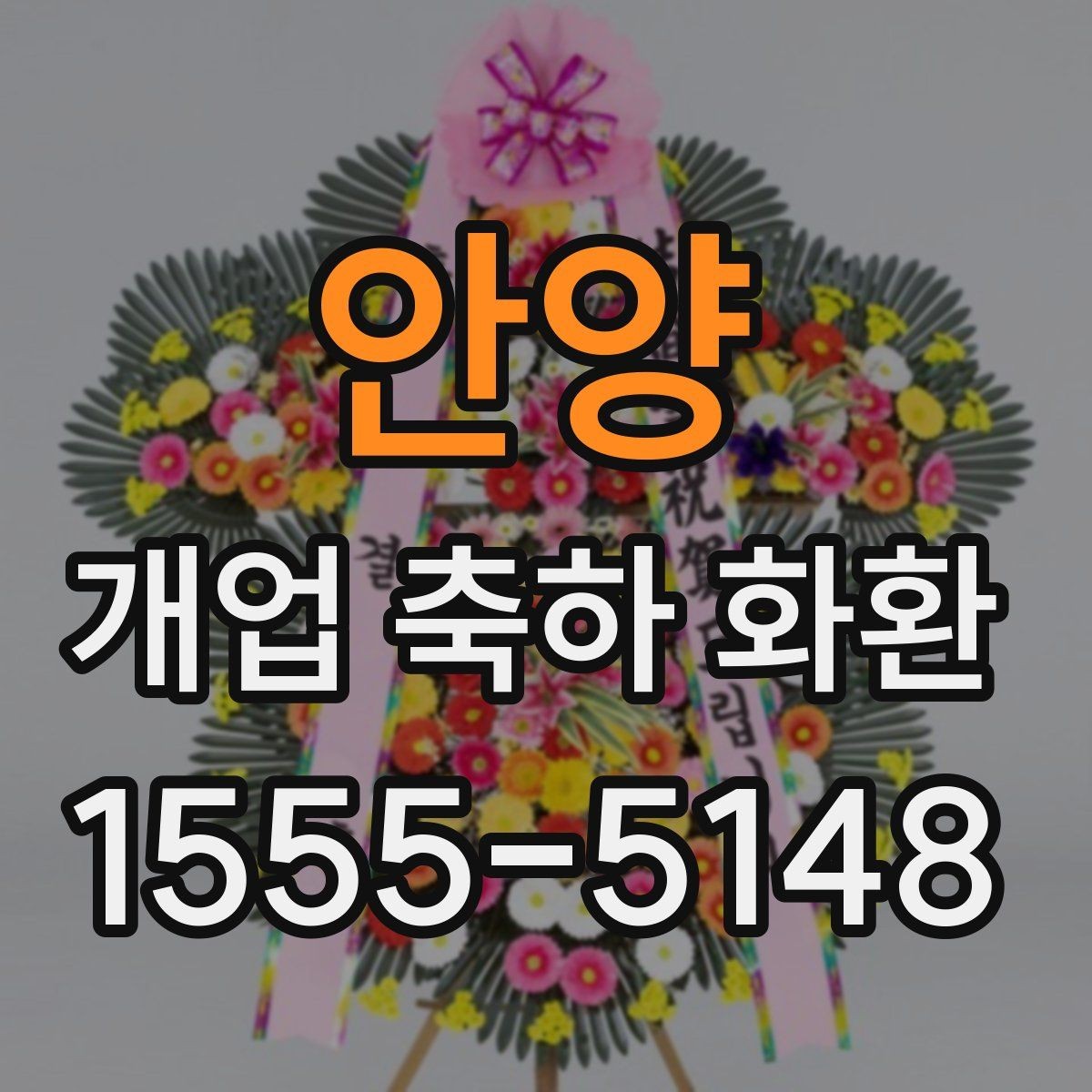 안양 개업 축하 화환 오프라인과 온라인 주문 비교