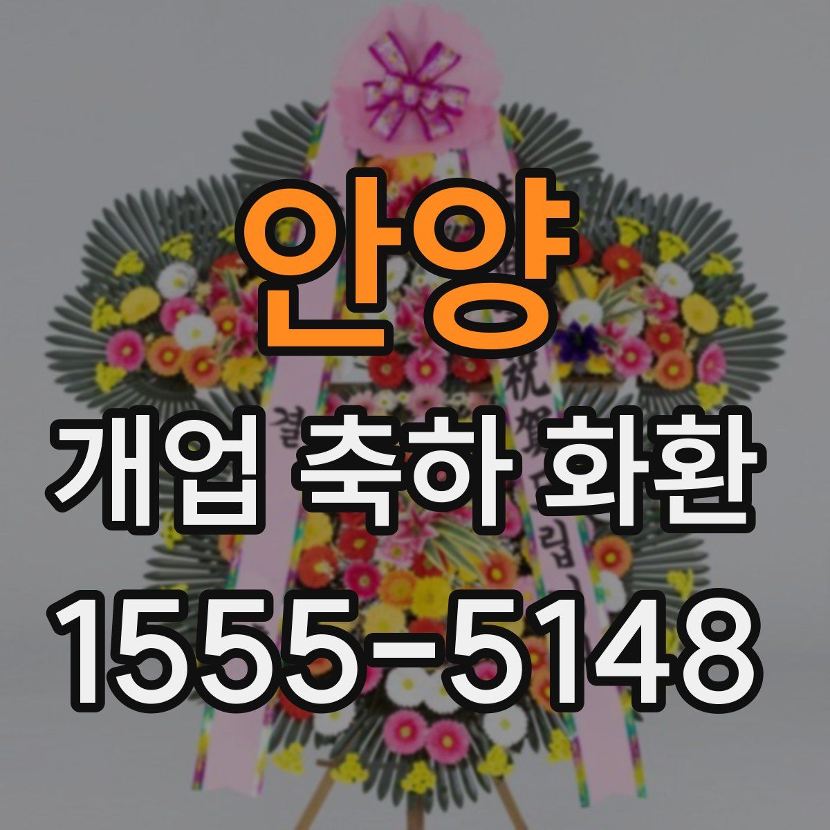 안양 개업 축하 화환