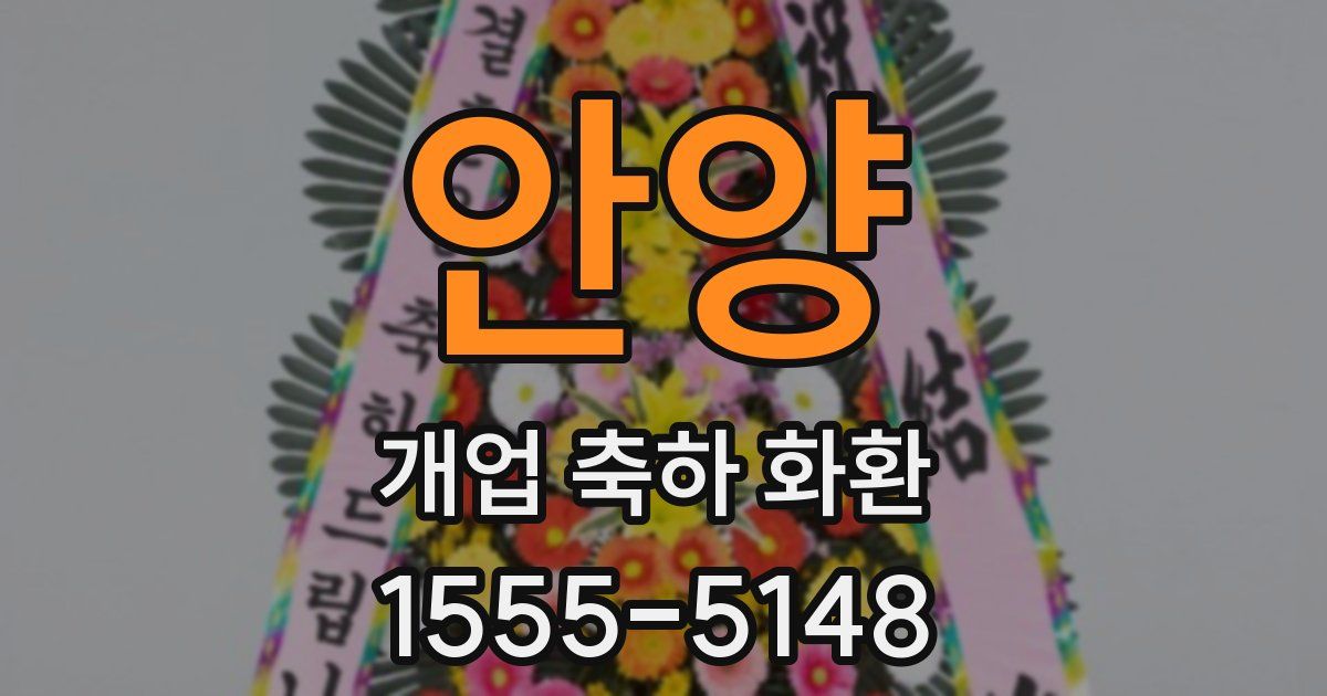 안양 개업 축하 화환