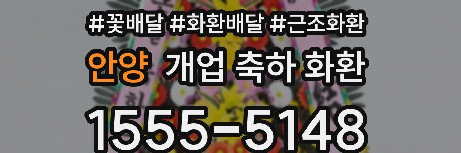 안양 개업 축하 화환