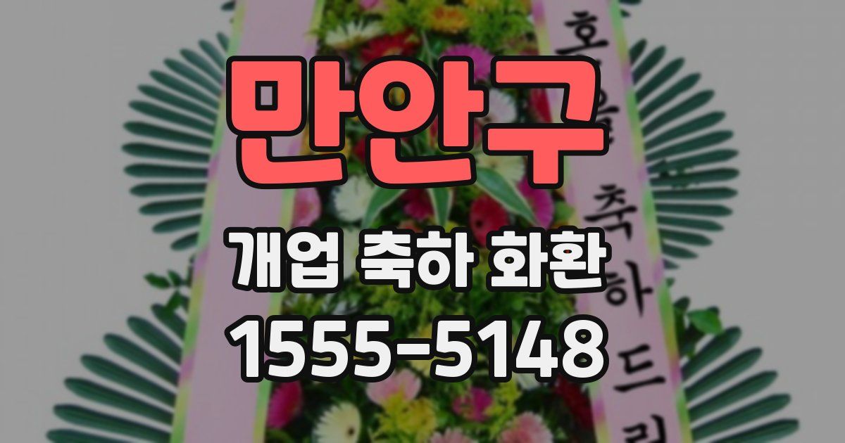 만안구 개업 축하 화환