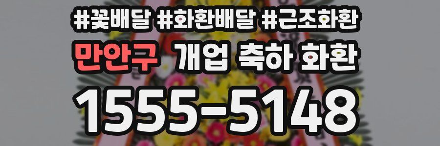 만안구 개업 축하 화환