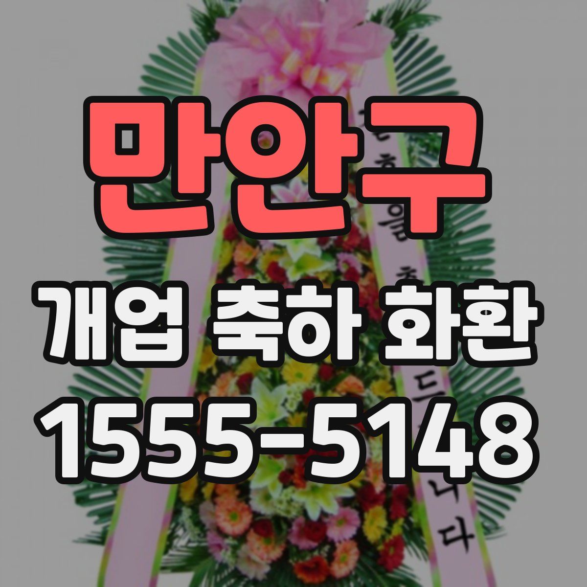 만안구 개업 축하 화환