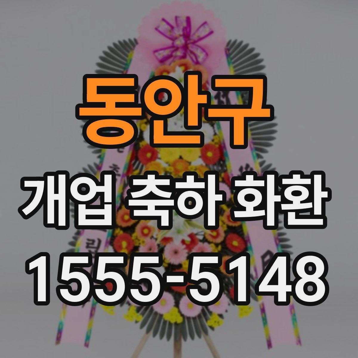 동안구 개업 축하 화환