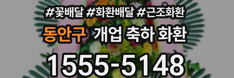 동안구 개업 축하 화환