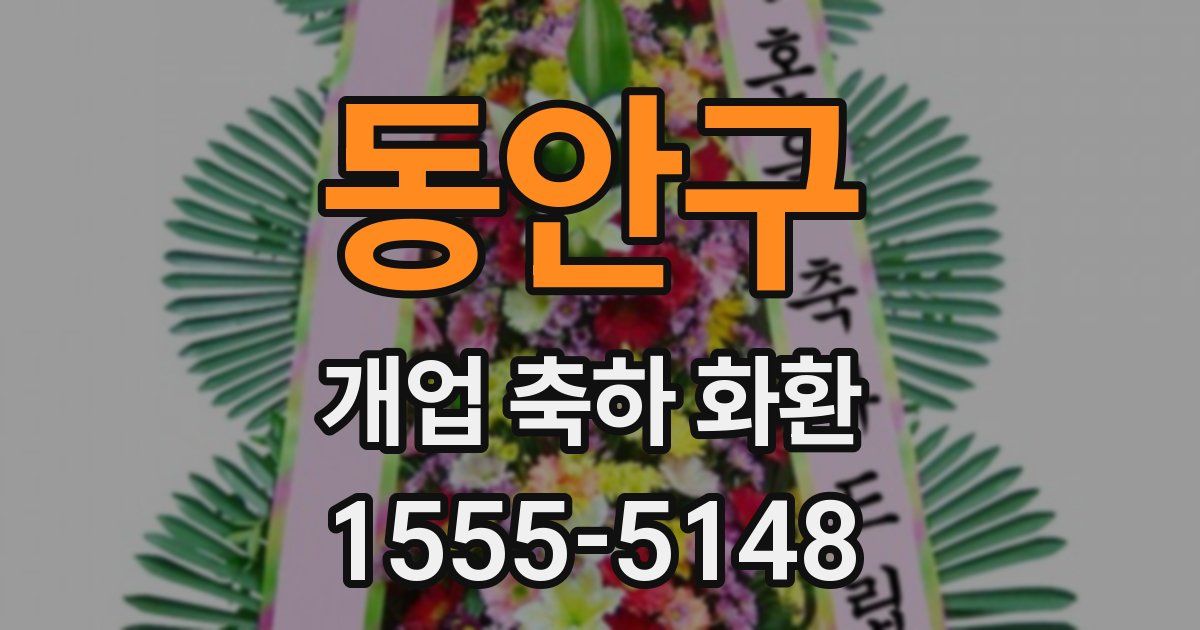 동안구 개업 축하 화환
