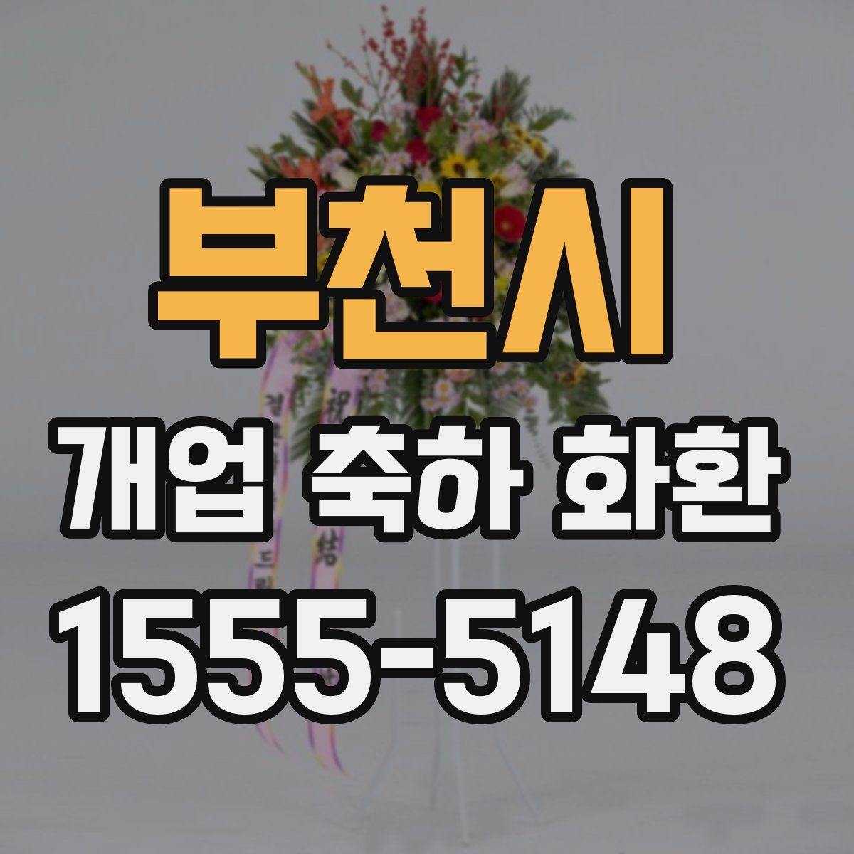부천시 개업 축하 화환