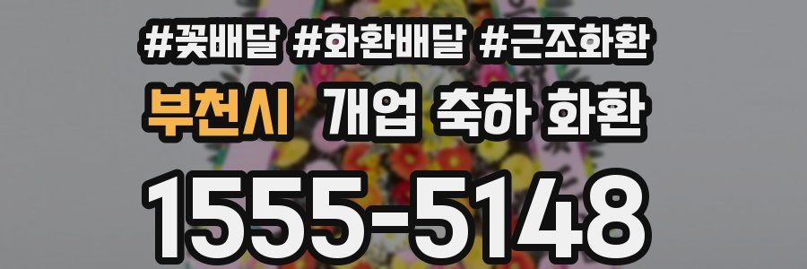 부천시 개업 축하 화환
