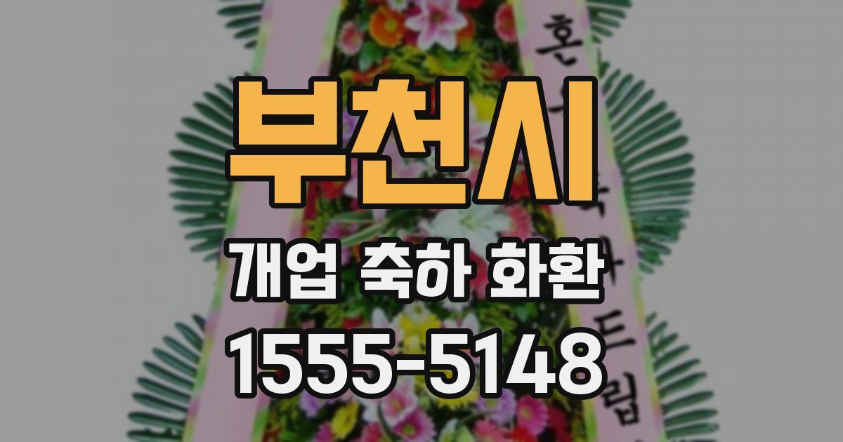 부천시 개업 축하 화환