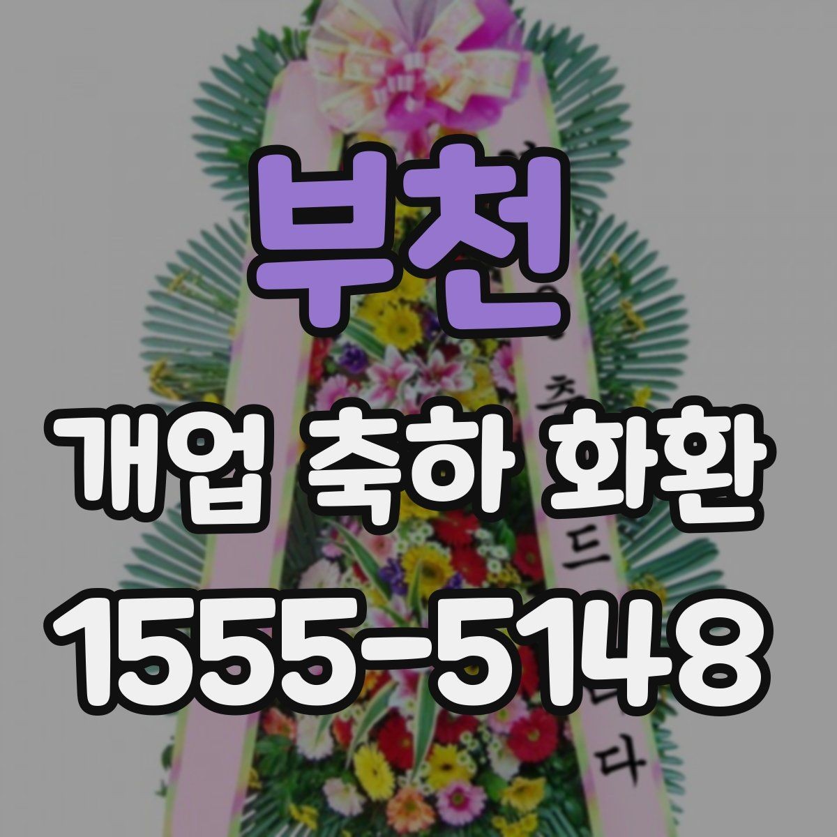 부천 개업 축하 화환 근처 배송 가능한지 확인하는 법