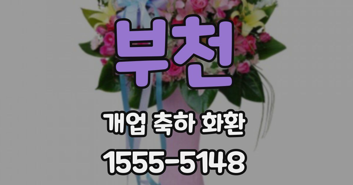 부천 개업 축하 화환