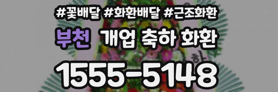 부천 개업 축하 화환