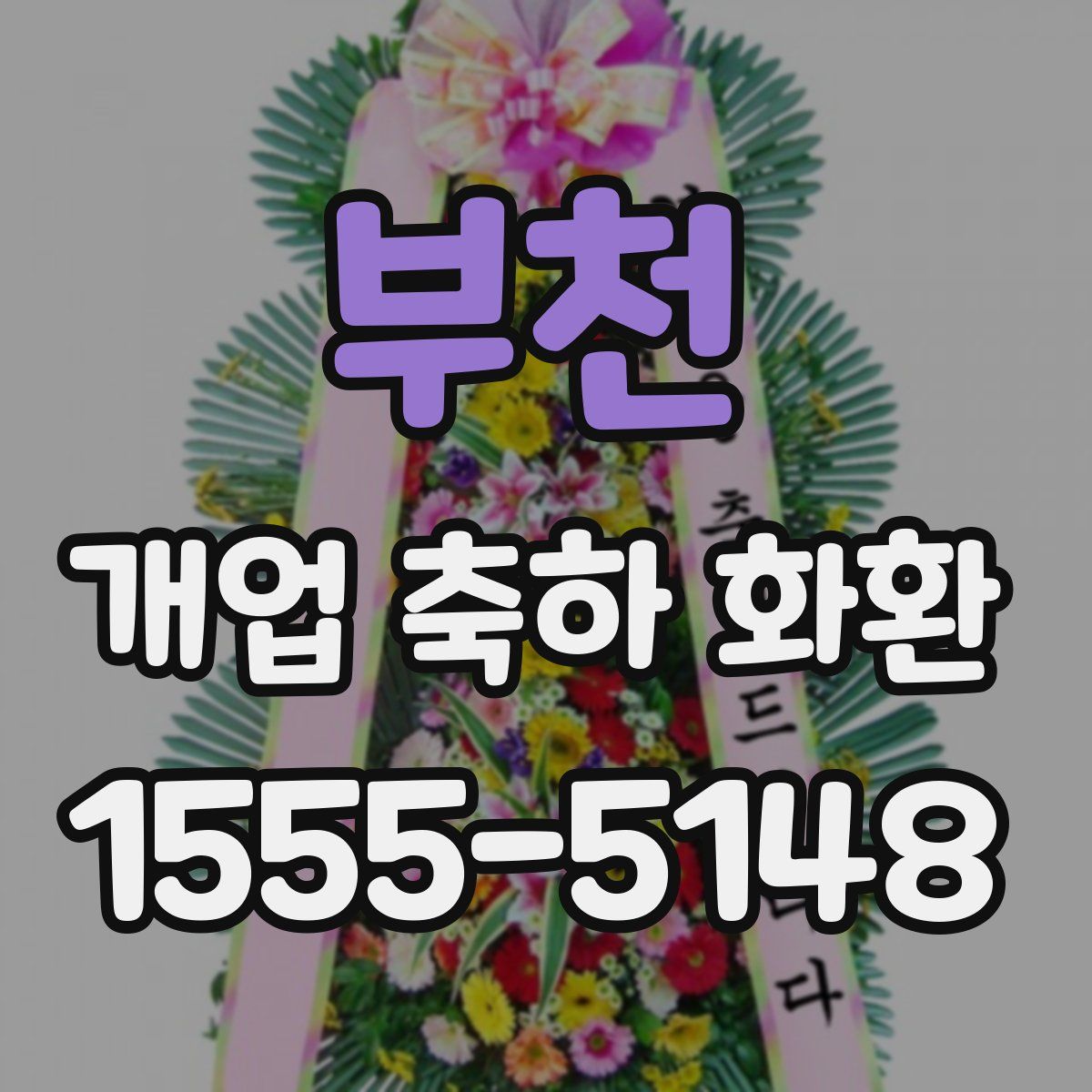 부천 개업 축하 화환