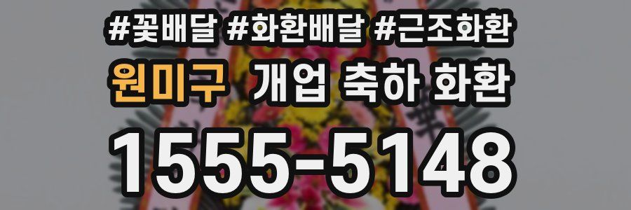 원미구 개업 축하 화환