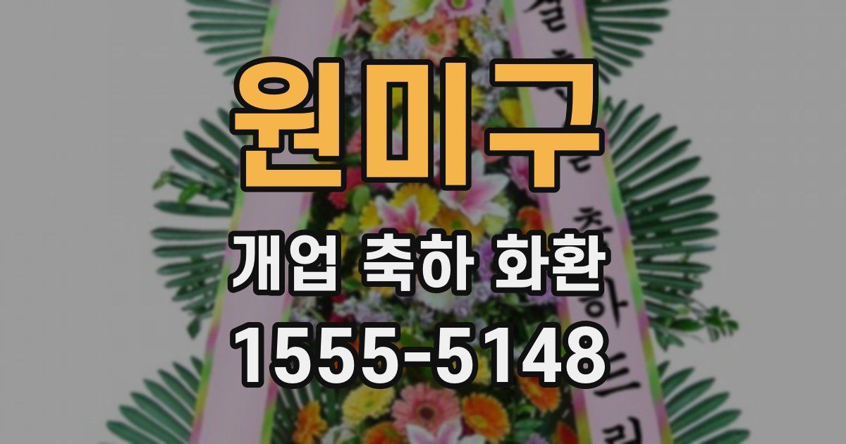 원미구 개업 축하 화환