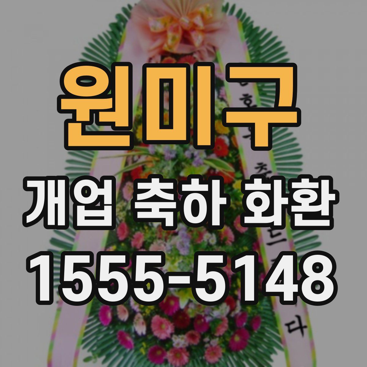 원미구 개업 축하 화환