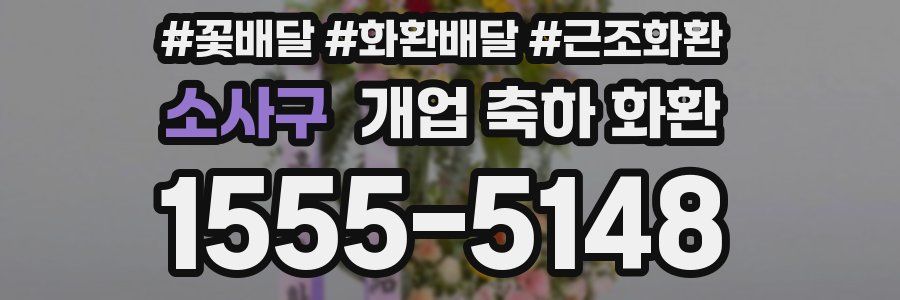 소사구 개업 축하 화환