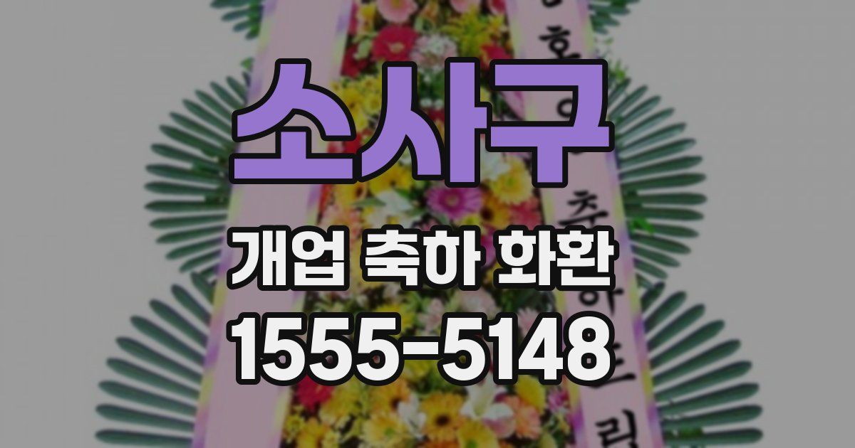 소사구 개업 축하 화환