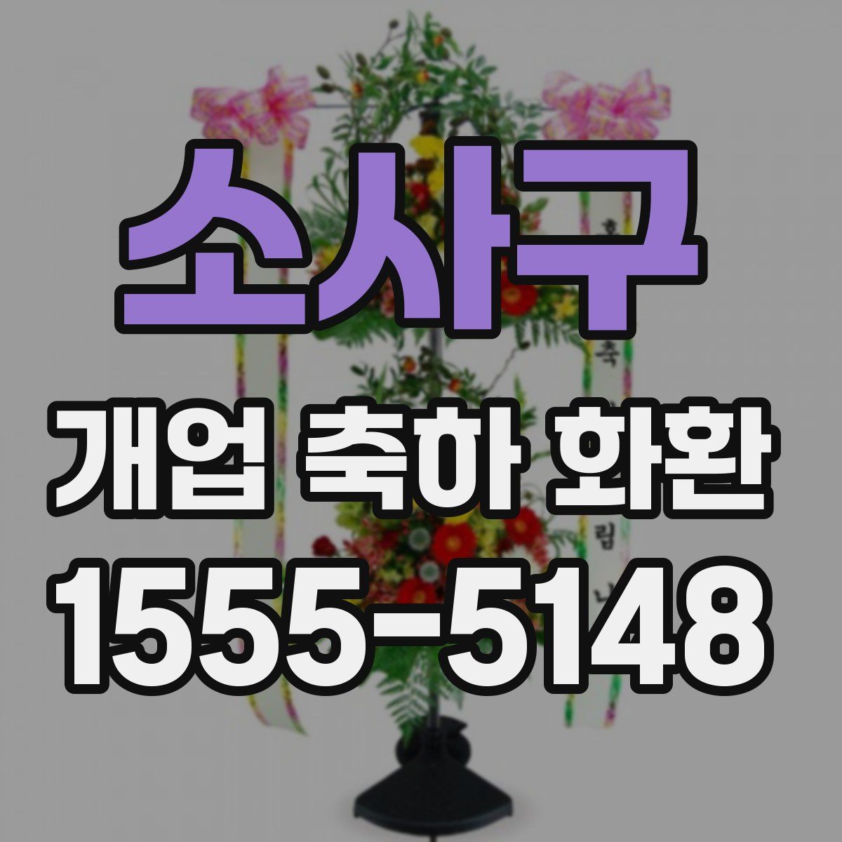 소사구 개업 축하 화환