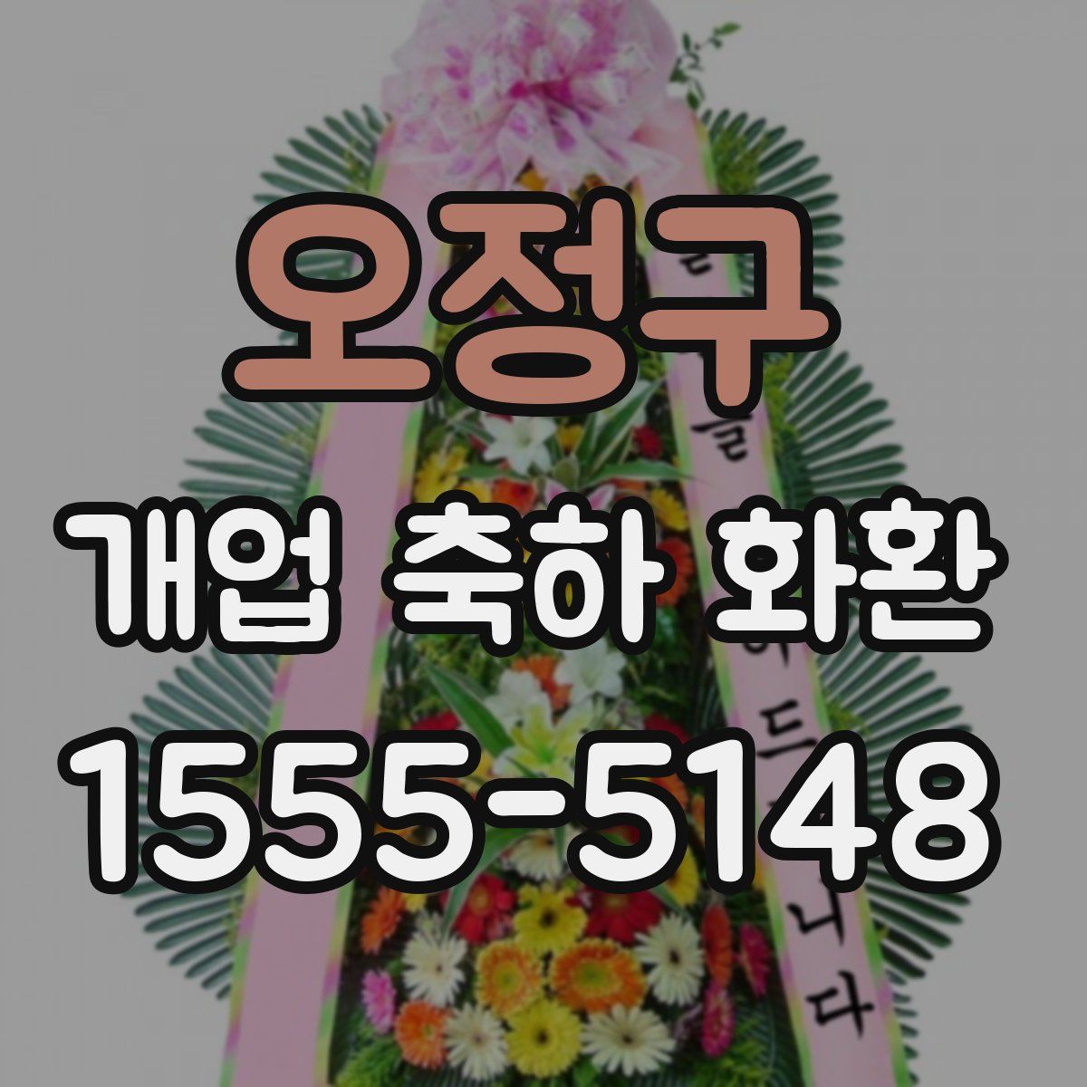 오정구 개업 축하 화환