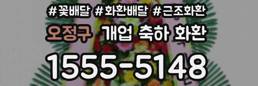 오정구 개업 축하 화환