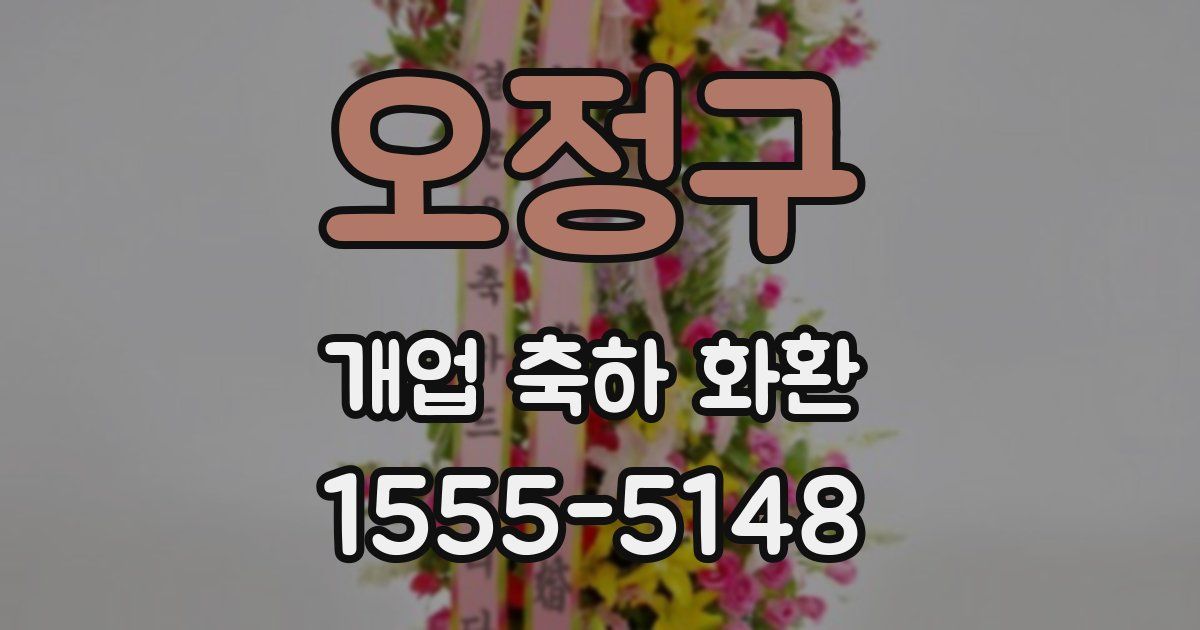 오정구 개업 축하 화환