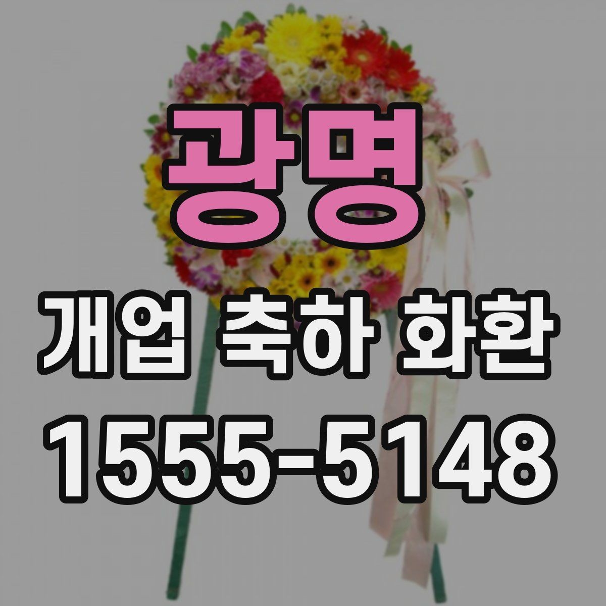 광명 개업 축하 화환 늦지 않게 보내는 예약 전략