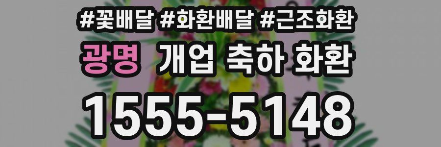 광명 개업 축하 화환