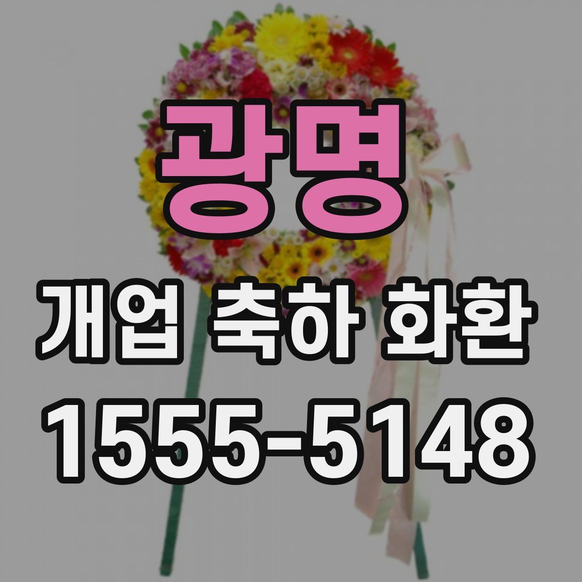 광명 개업 축하 화환