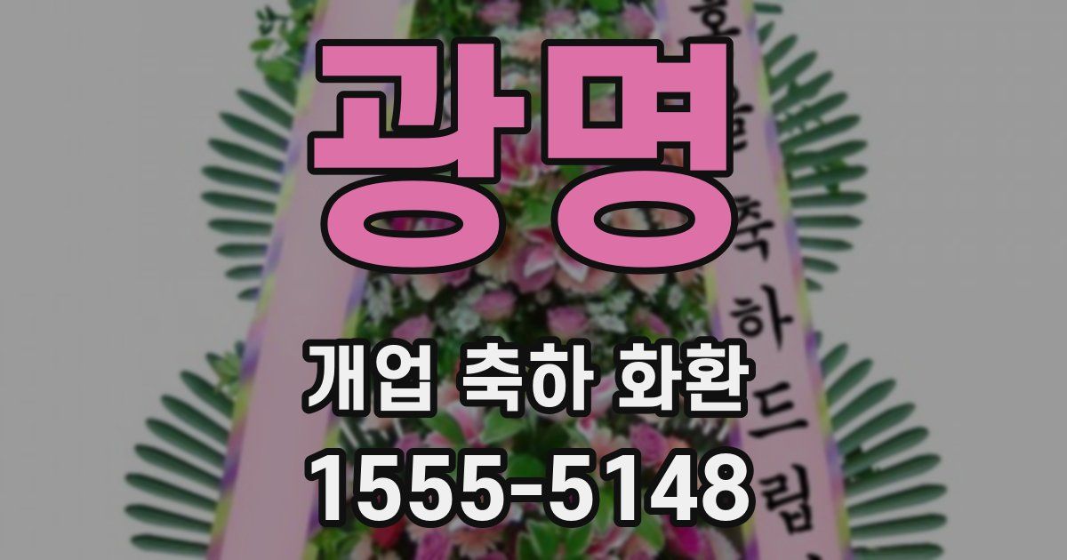 광명 개업 축하 화환