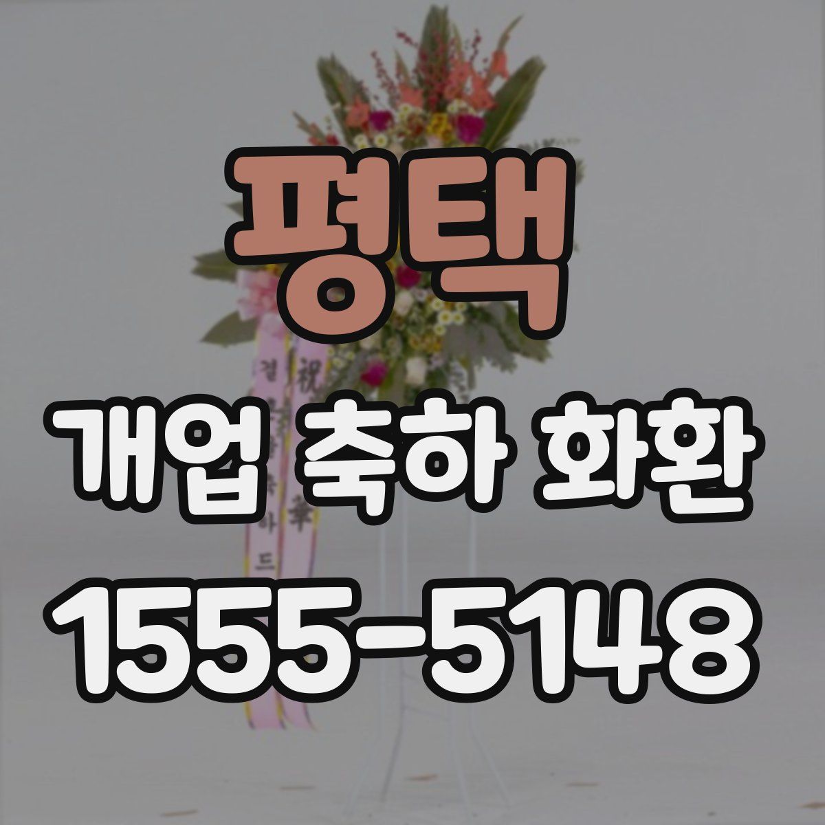 평택 개업 축하 화환
