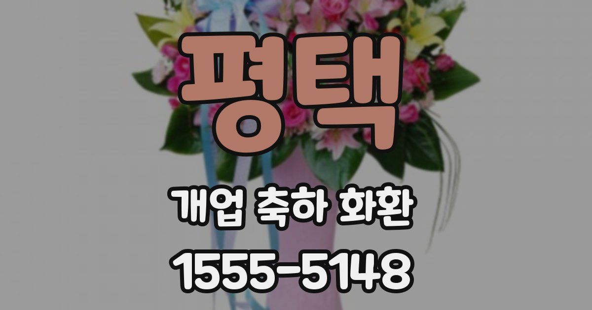 평택 개업 축하 화환