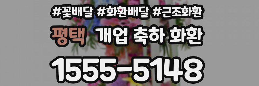 평택 개업 축하 화환