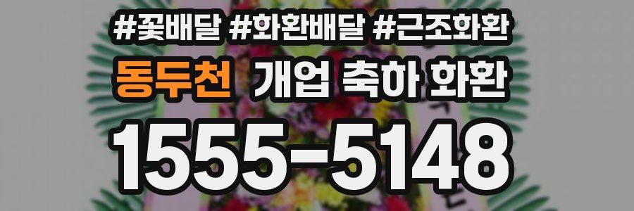 동두천 개업 축하 화환