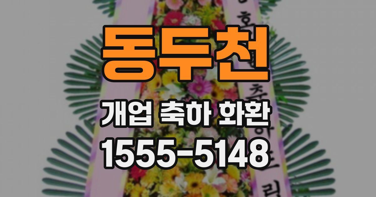 동두천 개업 축하 화환