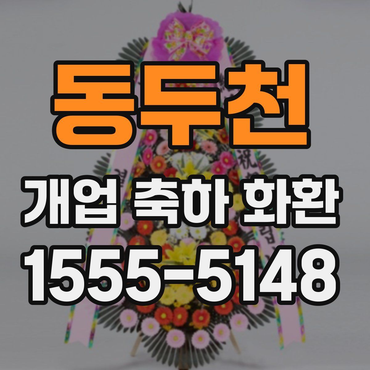 동두천 개업 축하 화환