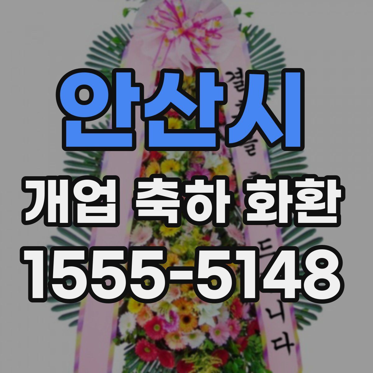 안산시 개업 축하 화환