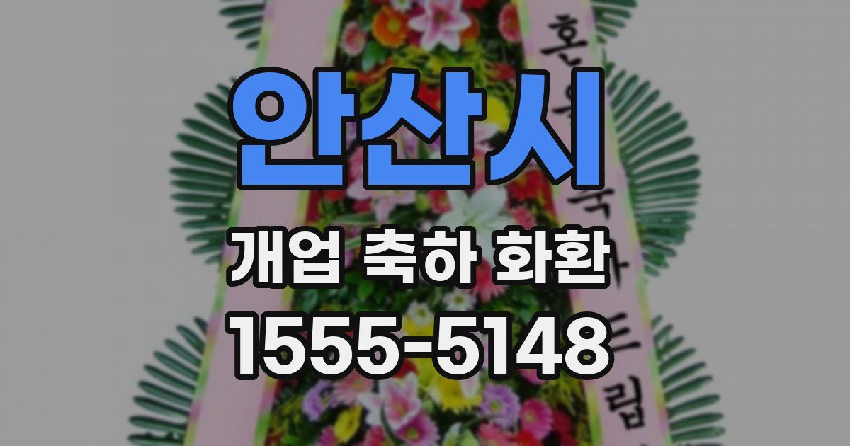 안산시 개업 축하 화환